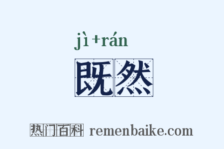 既然是什么意思的图片